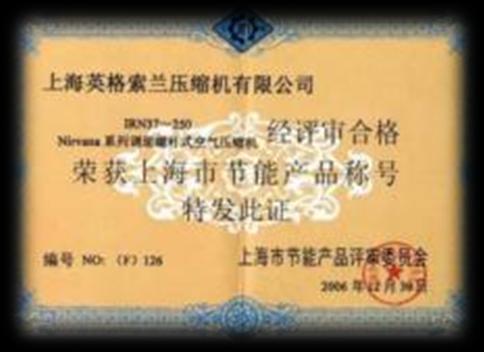 英格索蘭榮獲上海市節(jié)能產(chǎn)品稱號